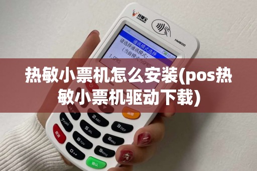 热敏小票机怎么安装(pos热敏小票机驱动下载)