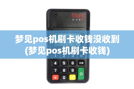 梦见pos机刷卡收钱没收到(梦见pos机刷卡收钱)