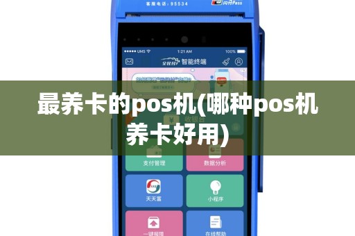 最养卡的pos机(哪种pos机养卡好用)