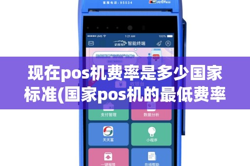 现在pos机费率是多少国家标准(国家pos机的最低费率标准)