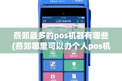 燕郊最多的pos机器有哪些(燕郊哪里可以办个人pos机)