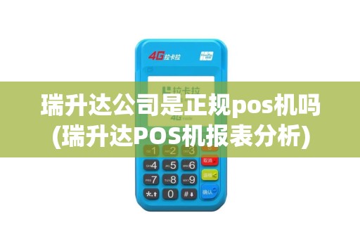 瑞升达公司是正规pos机吗(瑞升达POS机报表分析)