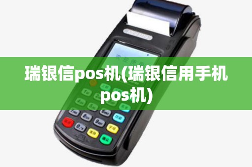 瑞银信pos机(瑞银信用手机pos机)