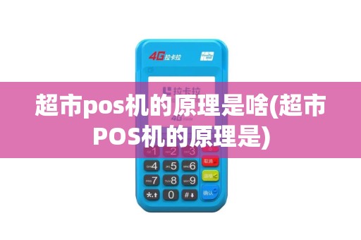 超市pos机的原理是啥(超市POS机的原理是)