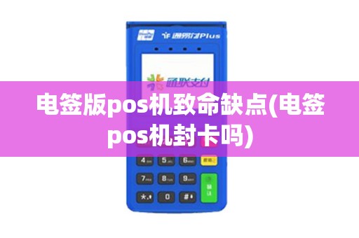 电签版pos机致命缺点(电签pos机封卡吗)