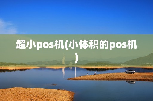 超小pos机(小体积的pos机)