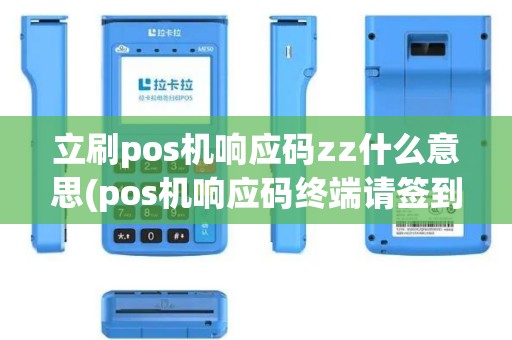 立刷pos机响应码zz什么意思(pos机响应码终端请签到)