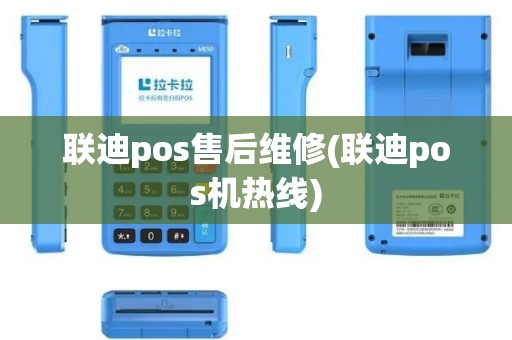 联迪pos售后维修(联迪pos机热线)