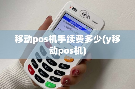 移动pos机手续费多少(y移动pos机)