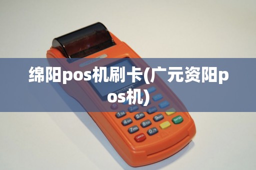 绵阳pos机刷卡(广元资阳pos机)