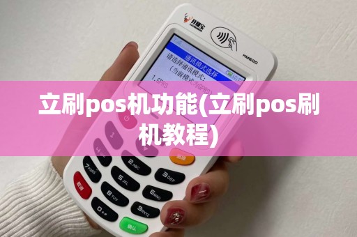 立刷pos机功能(立刷pos刷机教程)