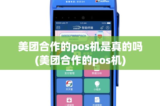 美团合作的pos机是真的吗(美团合作的pos机)
