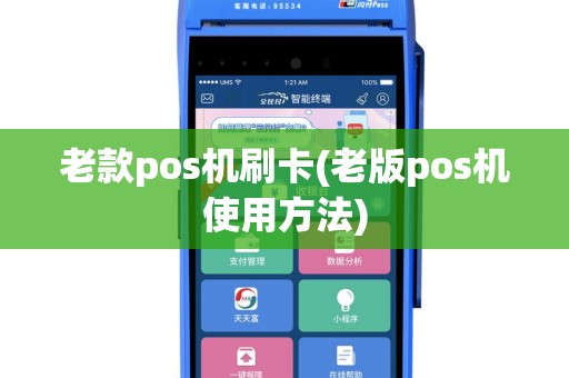 老款pos机刷卡(老版pos机使用方法)