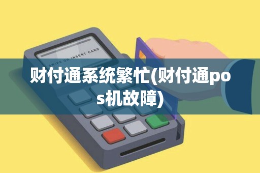 财付通系统繁忙(财付通pos机故障)