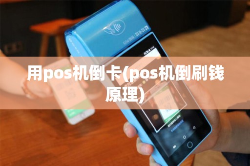 用pos机倒卡(pos机倒刷钱原理)
