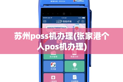 苏州poss机办理(张家港个人pos机办理)