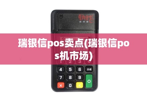 瑞银信pos卖点(瑞银信pos机市场)