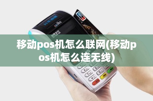 移动pos机怎么联网(移动pos机怎么连无线)