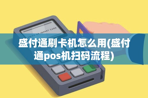 盛付通刷卡机怎么用(盛付通pos机扫码流程)