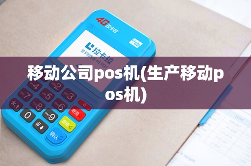 移动公司pos机(生产移动pos机)