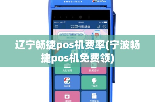 辽宁畅捷pos机费率(宁波畅捷pos机免费领)