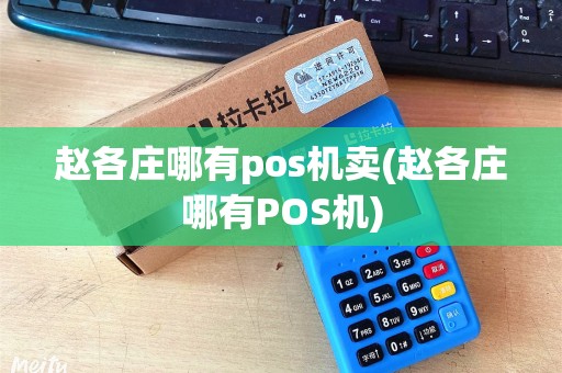 赵各庄哪有pos机卖(赵各庄哪有POS机)