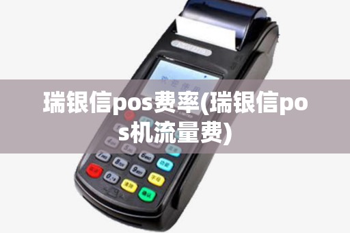 瑞银信pos费率(瑞银信pos机流量费)