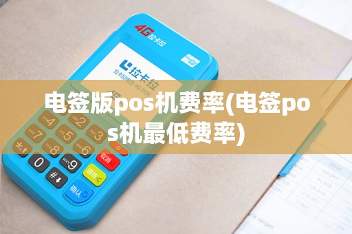 电签版pos机费率(电签pos机最低费率)