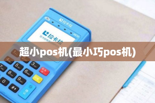 超小pos机(最小巧pos机)