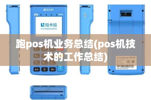 跑pos机业务总结(pos机技术的工作总结)