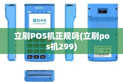 立刷POS机正规吗(立刷pos机299)