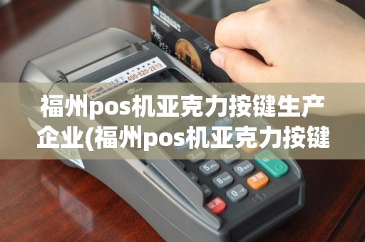福州pos机亚克力按键生产企业(福州pos机亚克力按键)