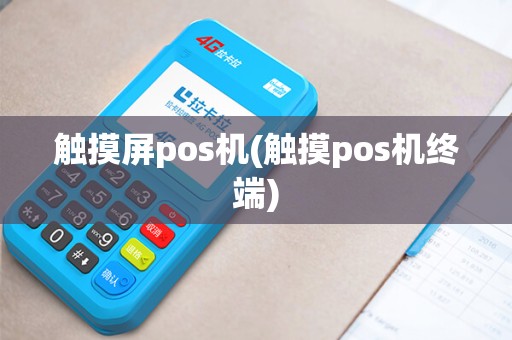触摸屏pos机(触摸pos机终端)