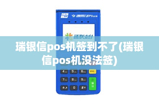 瑞银信pos机签到不了(瑞银信pos机没法签)