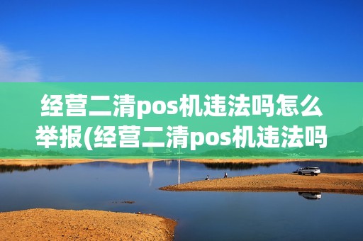 经营二清pos机违法吗怎么举报(经营二清pos机违法吗)