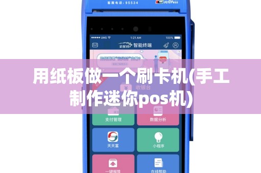 用纸板做一个刷卡机(手工制作迷你pos机)