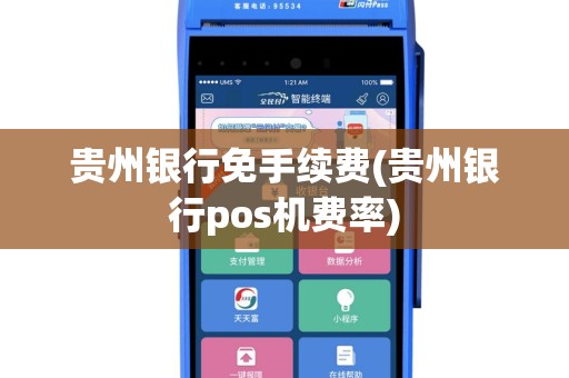 贵州银行免手续费(贵州银行pos机费率)