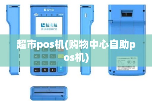 超市pos机(购物中心自助pos机)