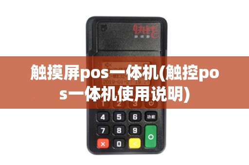触摸屏pos一体机(触控pos一体机使用说明)