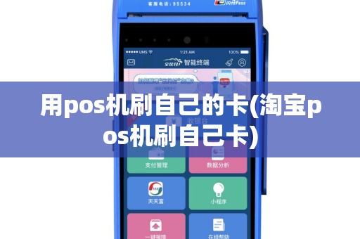 用pos机刷自己的卡(淘宝pos机刷自己卡)