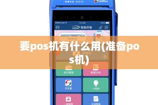 要pos机有什么用(准备pos机)
