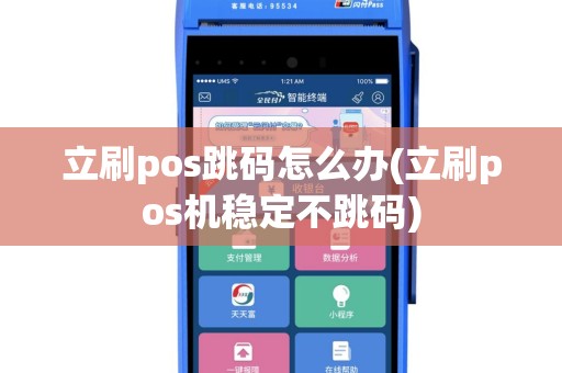 立刷pos跳码怎么办(立刷pos机稳定不跳码)