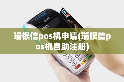 瑞银信pos机申请(瑞银信pos机自助注册)