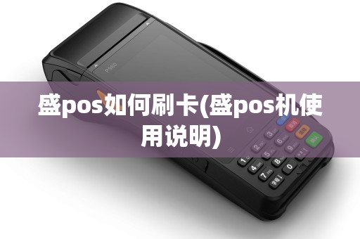 盛pos如何刷卡(盛pos机使用说明)