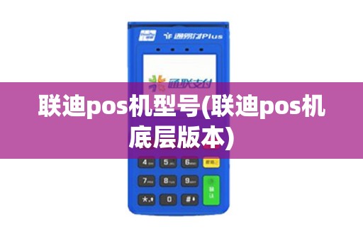 联迪pos机型号(联迪pos机底层版本)