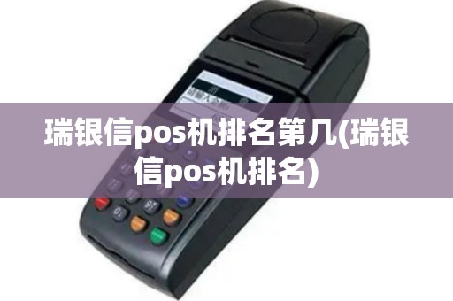 瑞银信pos机排名第几(瑞银信pos机排名)