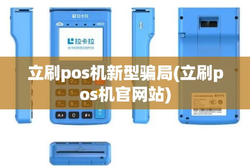 立刷pos机新型骗局(立刷pos机官网站)