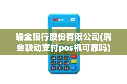 瑞金银行股份有限公司(瑞金联动支付pos机可靠吗)