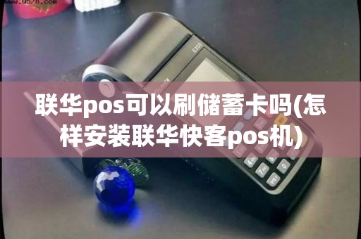 联华pos可以刷储蓄卡吗(怎样安装联华快客pos机)