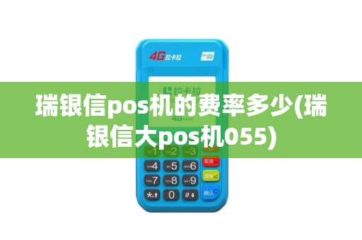 瑞银信pos机的费率多少(瑞银信大pos机055)